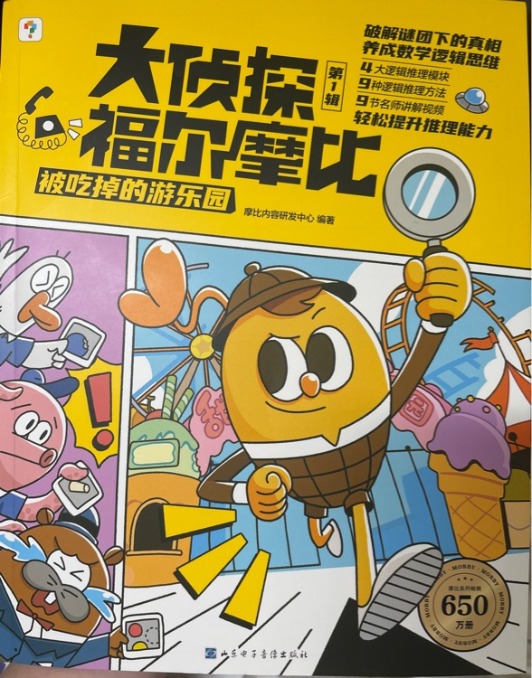 大偵探福爾摩比1-被吃掉的游樂園