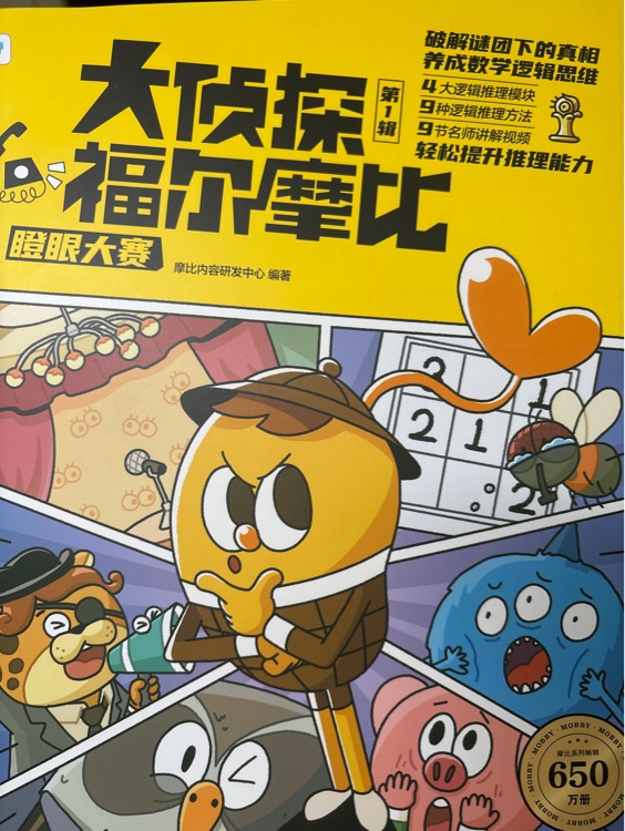 大偵探福爾摩比1-瞪眼大賽