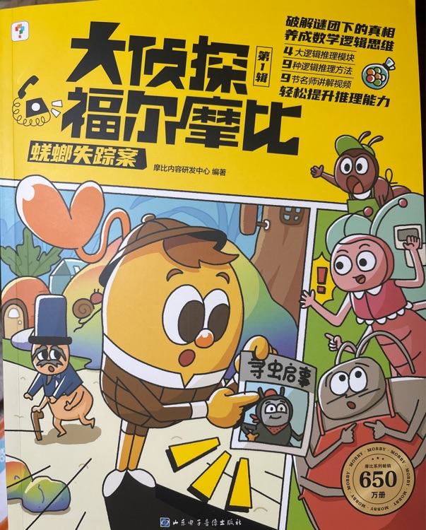 大偵探福爾摩比1-蜣螂失蹤案