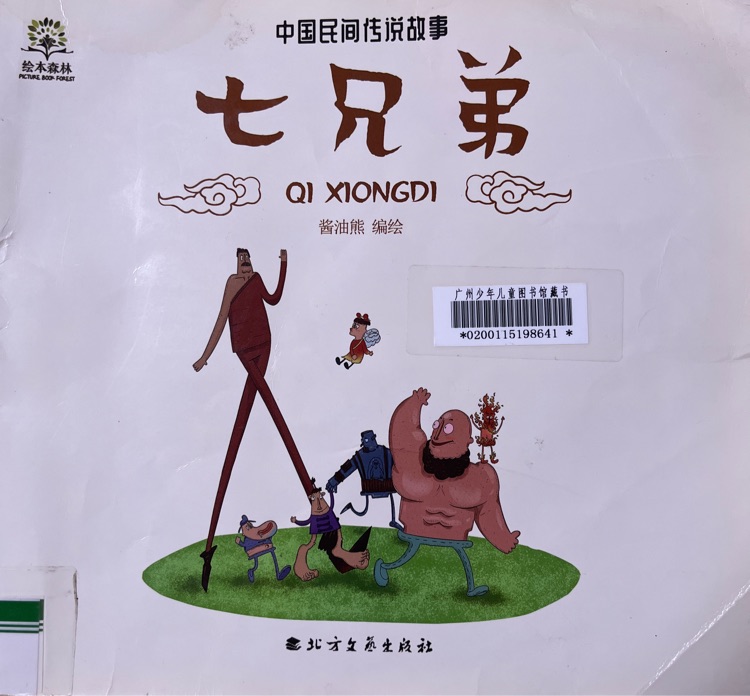 七兄弟