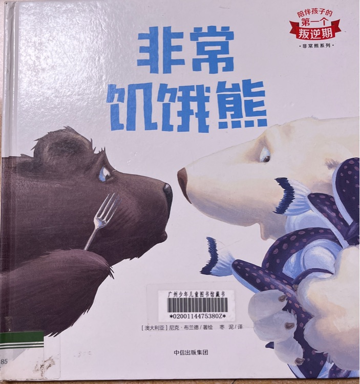 非常饑餓熊