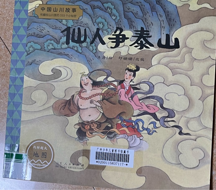 仙人爭泰山