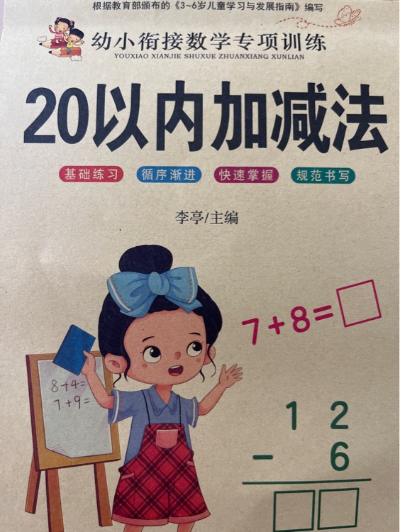 20以內加減法