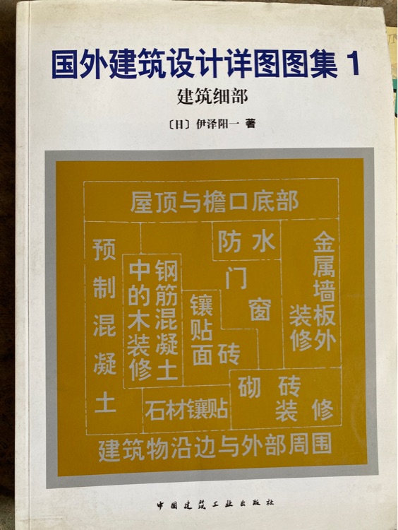 國外建筑設(shè)計詳圖圖解