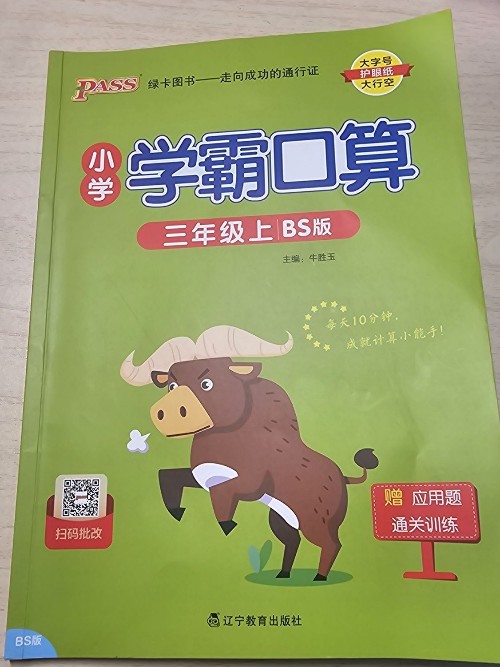 學(xué)霸口算 三年級上 BS版