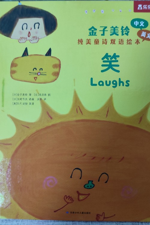 笑
