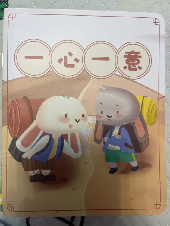 一心一意