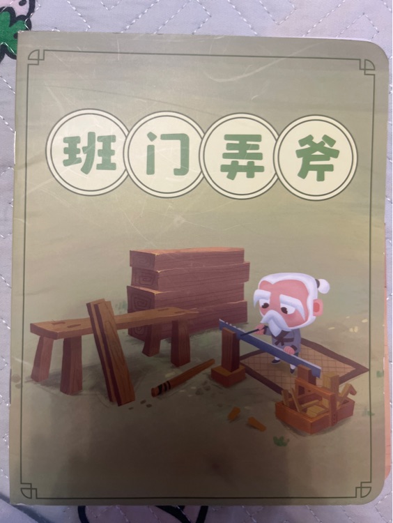班門弄斧