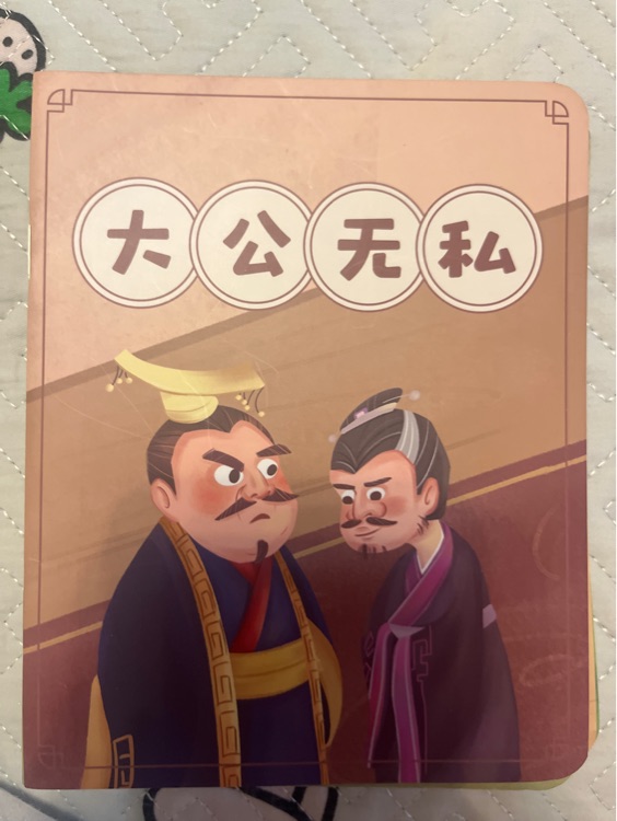 大公無私
