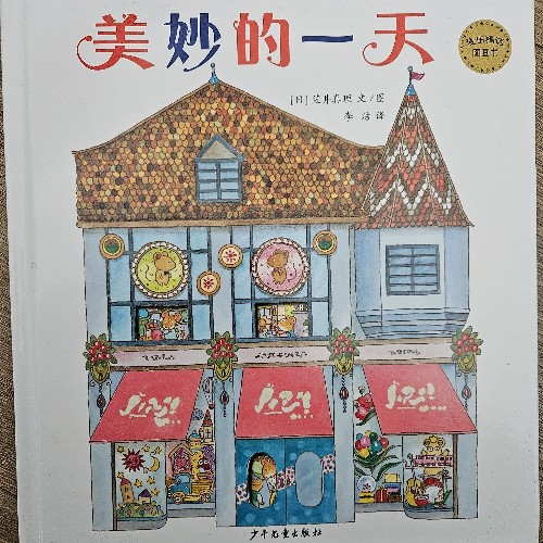 美妙的一天