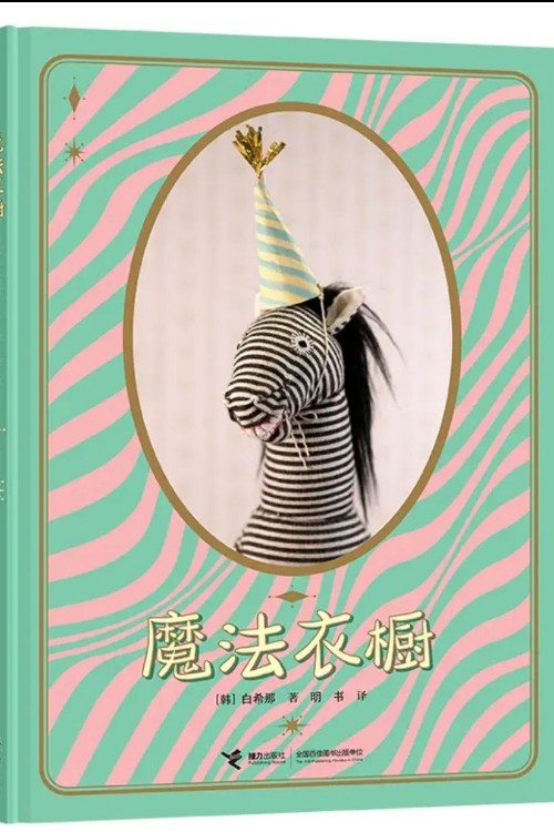魔法衣櫥