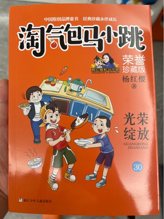 淘氣包馬小跳系列 榮譽: 光榮綻放(第30冊) [7-10歲]