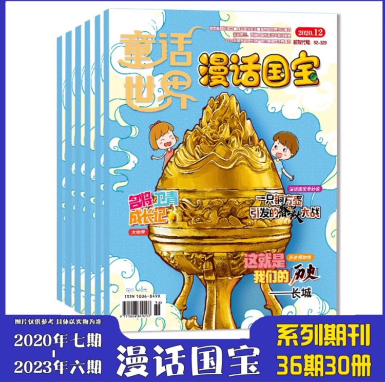 童話世界-漫畫國(guó)寶(雜志30冊(cè))(2020.7-2023.6)