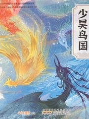中国传统文化故事绘本大系2: 少昊鸟国