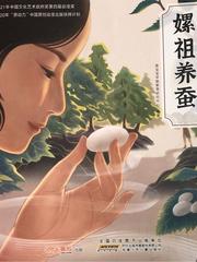 中国传统文化故事绘本大系2: 嫘祖养蚕