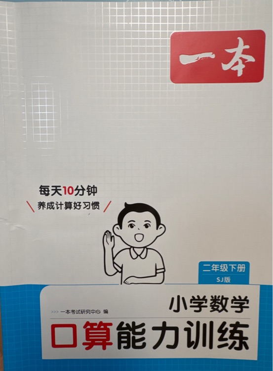 一本 小學(xué)數(shù)學(xué)口算能力訓(xùn)練 SJ版