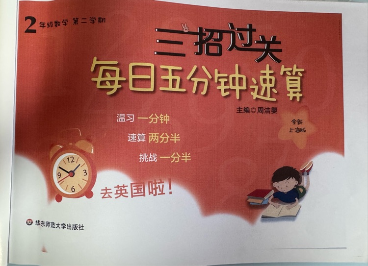 三招過關(guān) 每日五分鐘速算(上海版二下)