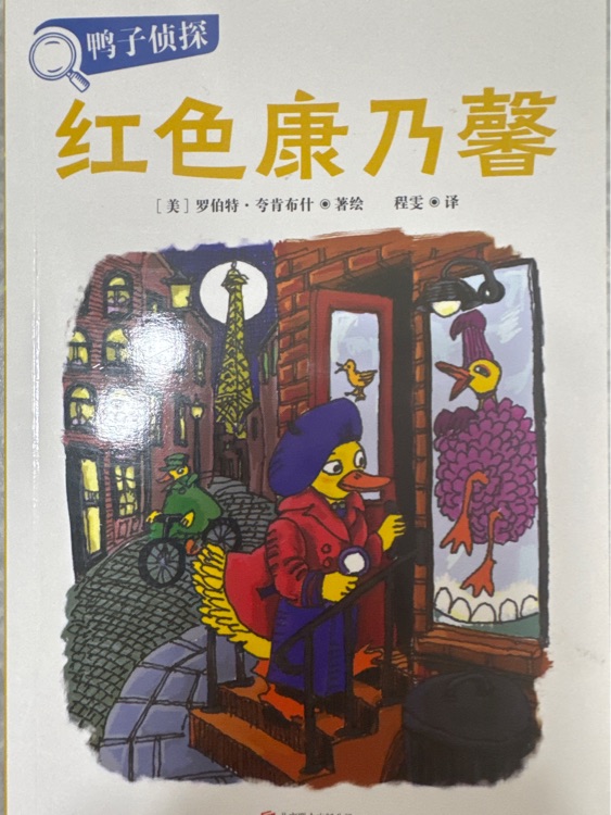 鴨子偵探: 紅色康乃馨