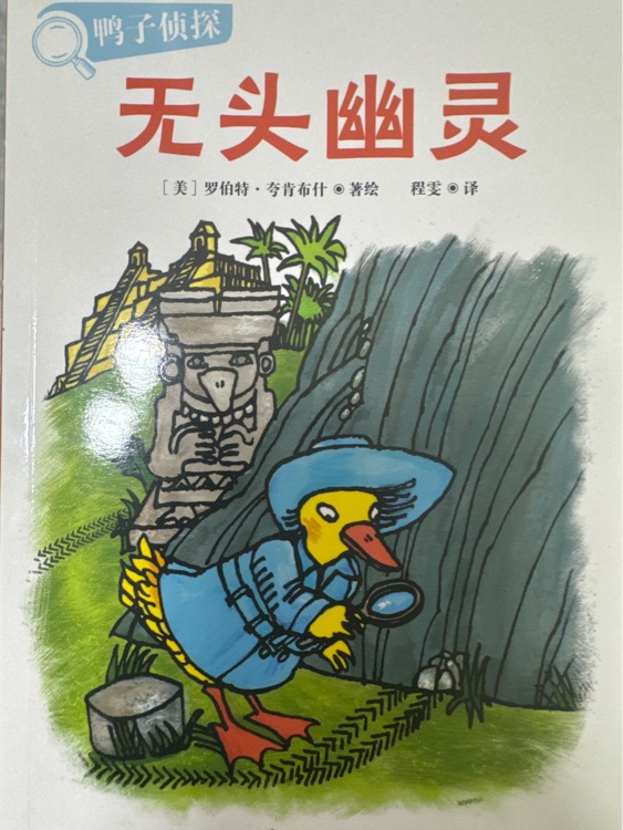 鴨子偵探: 無頭幽靈
