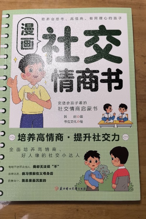 漫畫 社交情商書