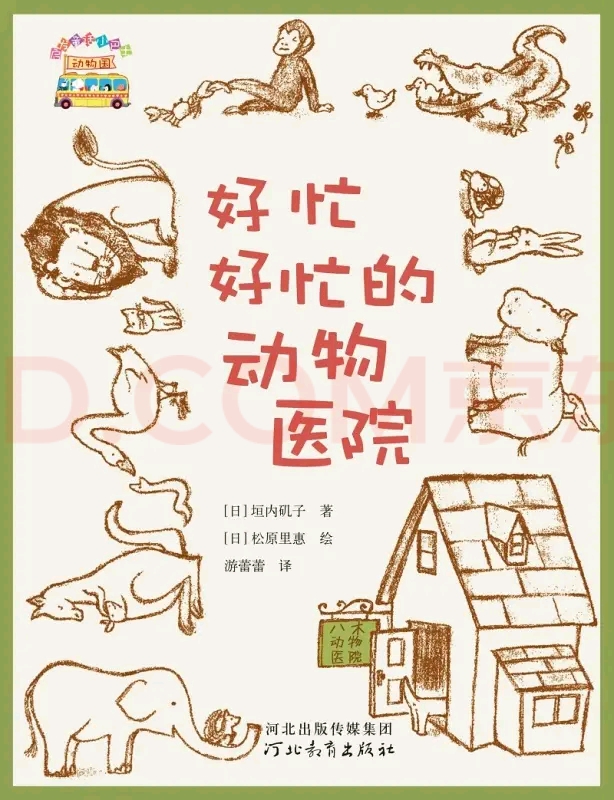 啟發(fā)童話小巴士: 好忙好忙的動物醫(yī)院