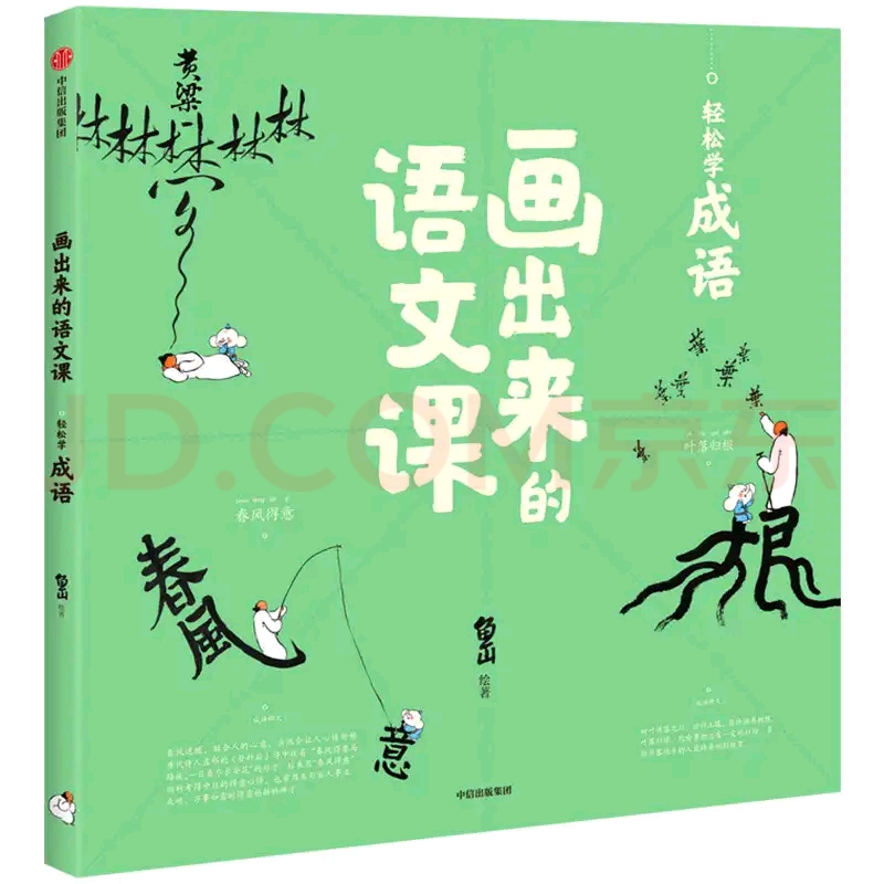 畫出來的語文課: 輕松學成語