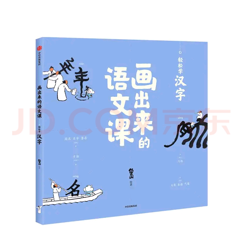 畫出來的語文課:輕松學(xué)漢字