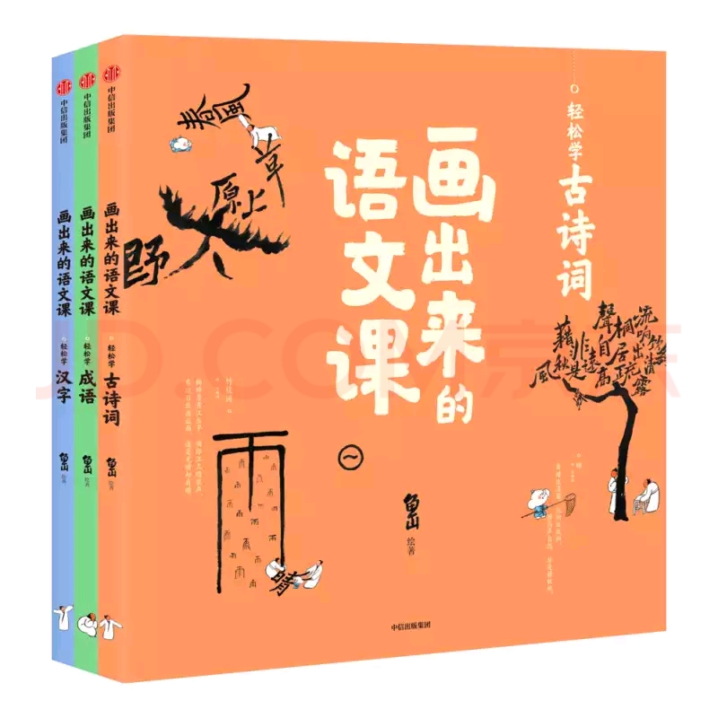 畫出來的語文課: 輕松學(xué)古詩詞