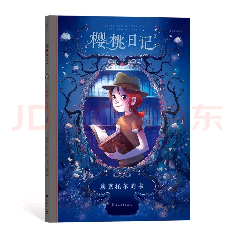 櫻桃日記-埃克托爾的書