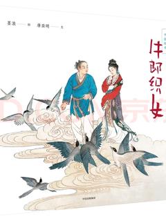 中国绘本: 牛郎织女