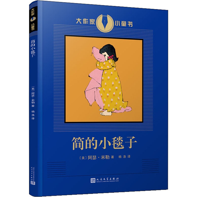 大作家小童書(shū): 簡(jiǎn)的小毯子