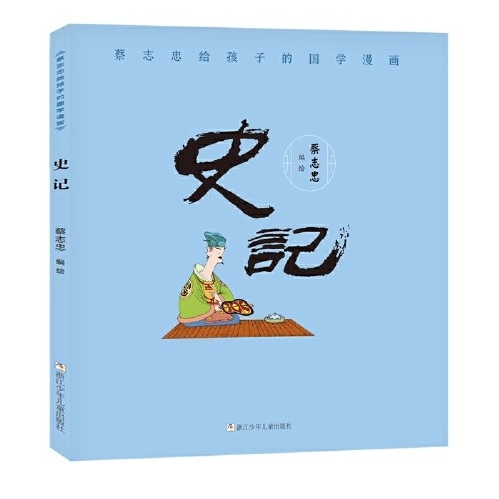 蔡志忠給孩子的國(guó)學(xué)漫畫:史記