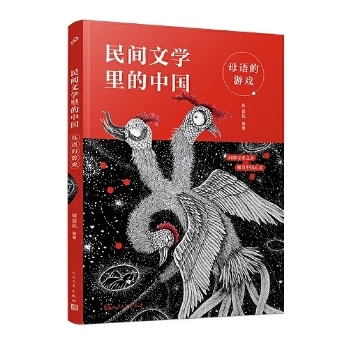 民間文學(xué)里的中國: 母語的游戲