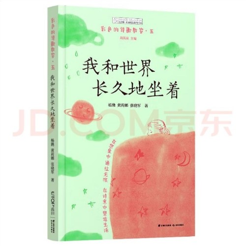 彩色的詩(shī)歌教室: 我和世界長(zhǎng)久地坐著