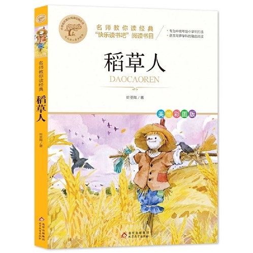 稻草人(快樂讀書吧三上)