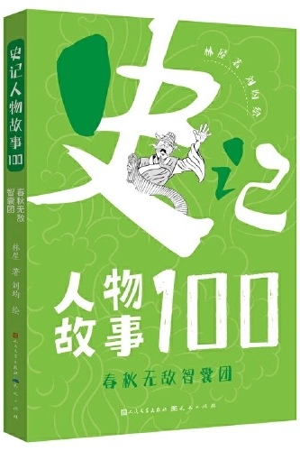 史記人物故事100·春秋無(wú)敵智囊團(tuán)