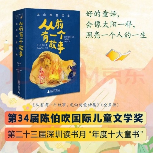 從前有一個(gè)故事 龍向梅童話集(全5冊(cè))