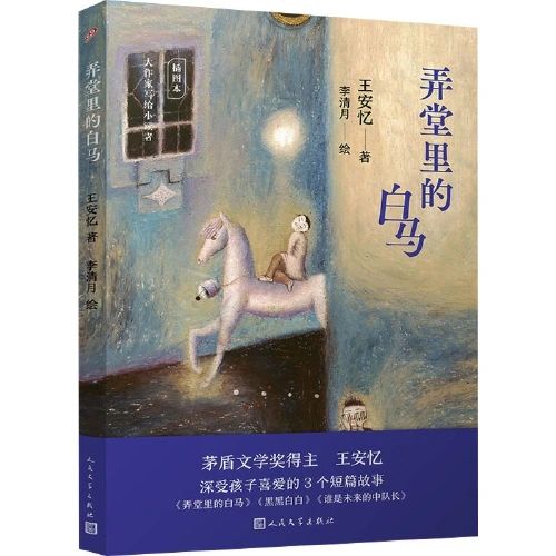 大作家寫給小讀者: 弄堂里的白馬