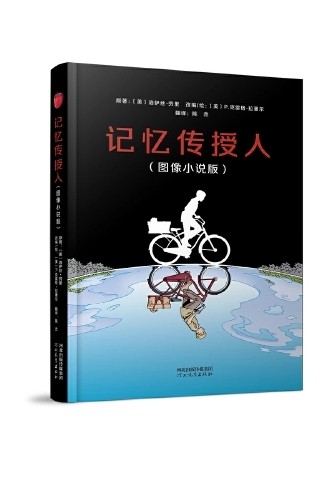 記憶傳授人(圖像小說版)