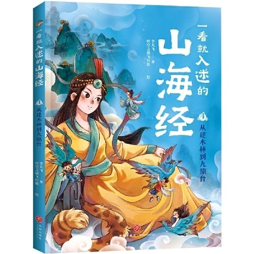 一看就入迷的山海經(jīng)4-從建木林到九鼎臺(tái)