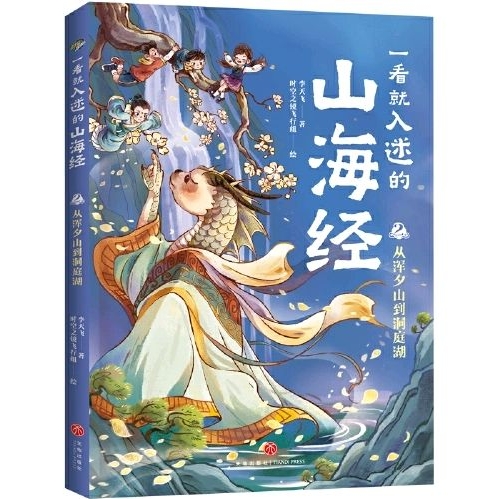 一看就入迷的山海經(jīng)2-從渾夕山到洞庭湖