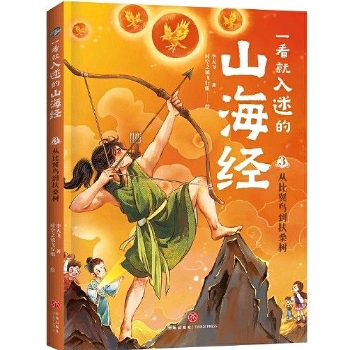 一看就入迷的山海經(jīng)3-從比翼鳥到扶桑樹