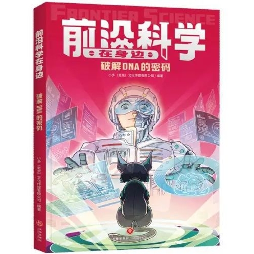前沿科學(xué)在身邊: 破解DNA的密碼