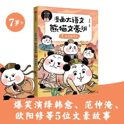 漫畫大語文熊貓文豪班7古文我可以
