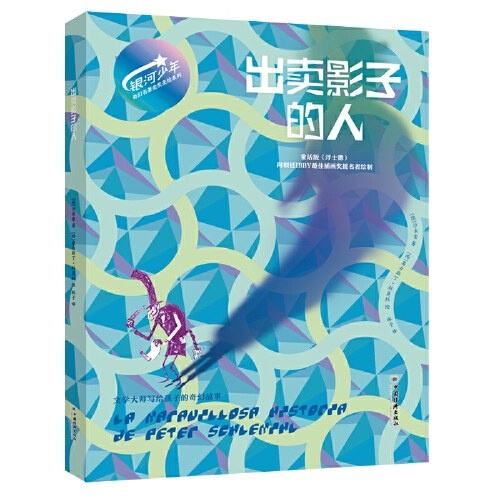出賣影子的人