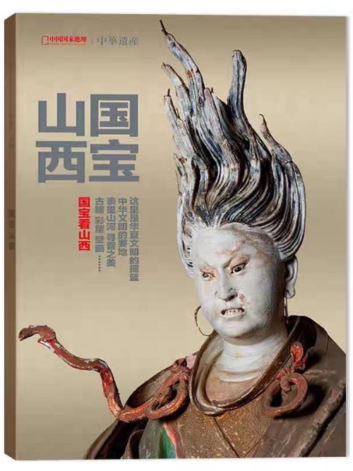 中華遺産?國寶山西