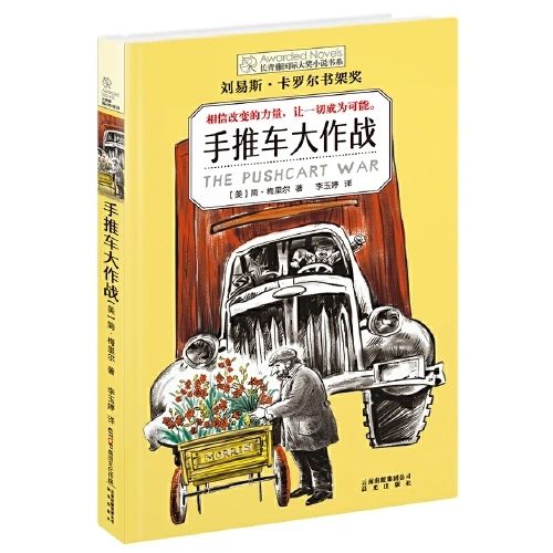 長青藤大獎小說: 手推車大作戰(zhàn)