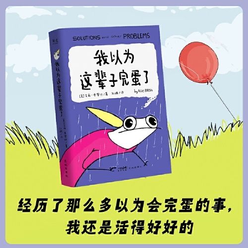 我以為這輩子完蛋了