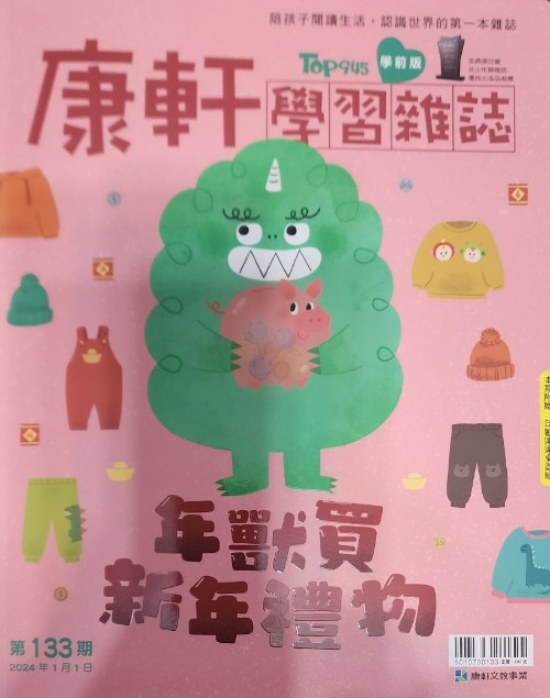 康軒學習雜誌 學前版133期