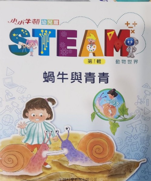 小小牛頓STEAM第一輯-蝸牛與青青